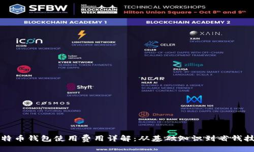 比特币钱包使用费用详解：从基础知识到省钱技巧