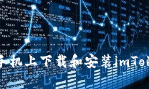 如何在安卓手机上下载和安装imToken 2.0钱包