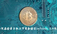 如何在安卓手机上下载和安装imToken 2.0钱包