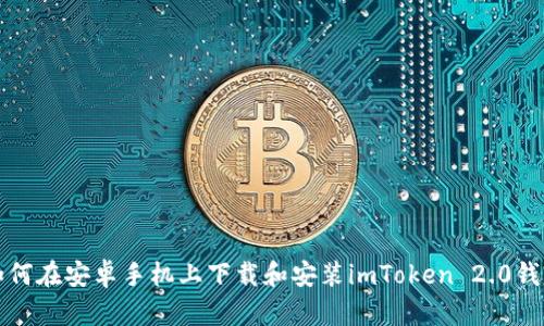 如何在安卓手机上下载和安装imToken 2.0钱包