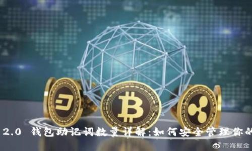 imToken 2.0 钱包助记词数量详解：如何安全管理你的数字资产