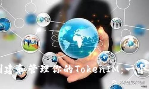 如何高效创建和管理你的TokenIM：一个详细的指南