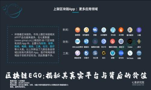 区块链EGO：揭秘其真实平台与背后的价值