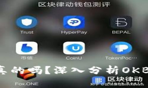 Tokenim的OKB是真的吗？深入分析OKB背后的价值与潜力