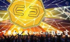 : 如何安全下载和使用OwnCoin钱包：官方网站指南