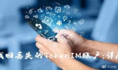 如何找回丢失的TokenIM账户：详尽指南