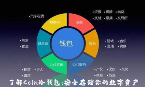 
了解Coin冷钱包：安全存储你的数字资产