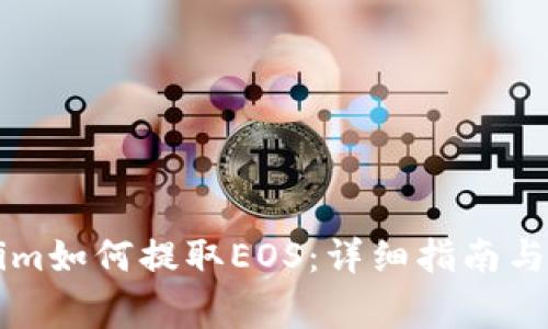 ### Tokenim如何提取EOS：详细指南与常见问题解答