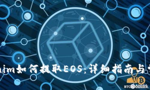 ### Tokenim如何提取EOS：详细指南与常见问题解答