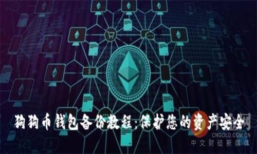 狗狗币钱包备份教程：保护您的资产安全