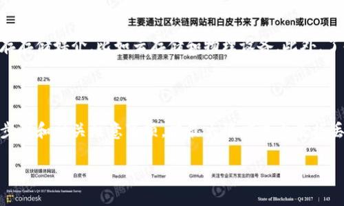   如何处理比特币钱包在电脑格式化后的数据恢复？ / 

 guanjianci 比特币钱包, 数据恢复, 电脑格式化, 加密货币 /guanjianci 

### 内容主体大纲

1. 引言
   - 比特币钱包的重要性
   - 电脑格式化的常见原因

2. 比特币钱包的类型
   - 软件钱包
   - 硬件钱包
   - 纸质钱包

3. 格式化对比特币钱包的影响
   - 数据丢失风险
   - 钱包恢复的可能性

4. 如何备份比特币钱包
   - 使用备份功能
   - 生成助记词
   - 其它备份方法

5. 格式化后的钱包恢复步骤
   - 如何使用助记词恢复钱包
   - 数据恢复软件的使用
   - 联系钱包服务商的支持

6. 常见问题解答
   - 如何确认钱包是否被成功恢复？
   - 可以恢复格式化后的钱包吗？
   - 使用数据恢复软件的风险是什么？
   - 钱包恢复后如何确保安全？
   - 如果找到备份后，哪些步骤需要避免？
   - 未来的备份策略与最佳实践

---

### 1. 引言

比特币钱包是存储、发送和接收比特币及其他加密货币的重要工具。它的功能与传统银行账户相似，但由于其去中心化的属性，用户需要格外关注安全性与数据备份。如果忽视这些问题，可能会导致不可挽回的损失。

电脑格式化是用户常用的数据处理方式，尤其是为了提高性能或清除恶意软件。然而，格式化往往意味着丢失所有存储在电脑中的数据，包括比特币钱包相关信息。因此，理解如何在电脑格式化后恢复比特币钱包至关重要。

### 2. 比特币钱包的类型

#### 软件钱包

软件钱包是最常见的比特币存储形式，分为桌面钱包、移动钱包和网页钱包。桌面钱包安装在个人电脑上，用户可以完全控制私钥。移动钱包适合于移动设备，而网页钱包则由第三方提供服务，存在安全隐患。

#### 硬件钱包

硬件钱包是一种离线存储解决方案，将私钥保存在硬件设备中，避免在线攻击，是安全性最高的比特币钱包之一。常见的硬件钱包有Ledger和Trezor。

#### 纸质钱包

纸质钱包是以二维码形式存储私钥和公钥，适合长期存储，但易丢失和损坏，需谨慎管理。

### 3. 格式化对比特币钱包的影响

一旦电脑格式化，所有数据，包括比特币钱包的信息，可能会被永久删除，除非提前做好备份。然而，在一些情况下，数据恢复软件可以尝试找回这些丢失的信息。

### 4. 如何备份比特币钱包

#### 使用备份功能

大多数比特币钱包提供内置的备份功能。用户应定期使用该功能，确保有最新的备份文件。

#### 生成助记词

大多数现代钱包都提供助记词功能，用户在创建钱包时会生成一组12或24个单词。用户应妥善保存此助记词，因为它可以恢复钱包及其内的所有比特币。

#### 其它备份方法

除了上述方法外，用户还可以选择手动备份钱包文件，并保存在外部存储设备上。

### 5. 格式化后的钱包恢复步骤

#### 如何使用助记词恢复钱包

在电脑格式化后，用户可以通过输入助记词来恢复钱包。大多数钱包在初始化时会要求输入助记词，以便从现有账户中找回比特币。

#### 数据恢复软件的使用

如果钱包文件没有备份且没有助记词，用户可考虑使用数据恢复软件尝试找回原始钱包文件。常用的数据恢复软件包括Recuva、EaseUS Data Recovery等。

#### 联系钱包服务商的支持

在无助于恢复的情况下，用户可以联系钱包服务商的技术支持，询问是否有恢复功能或建议。

### 6. 常见问题解答

#### 如何确认钱包是否被成功恢复？

一旦使用助记词或数据恢复软件成功恢复钱包，用户可以通过查看钱包地址及账户余额进行确认。确保所有交易记录与账户信息一致。

#### 可以恢复格式化后的钱包吗？

在格式化后，如果没有备份，恢复钱包的确很困难，但并非不可能。通过助记词、数据恢复软件都有机会恢复，但成功率因情况而异。

#### 使用数据恢复软件的风险是什么？

虽然数据恢复软件可以帮助找回丢失的数据，但也可能带来一些风险。例如，某些软件可能包含恶意代码，导致数据二次损失。此外，频繁写入新数据可能覆盖原数据，从而降低恢复成功率。

#### 钱包恢复后如何确保安全？

恢复钱包后，要确保采取相关措施提高其安全性。用户应立刻更改钱包密码、启用双重身份验证，并定期备份钱包。这些步骤都能有效提升钱包安全性。

#### 如果找到备份后，哪些步骤需要避免？

如果用户找回了比特币钱包的备份，应该避免直接在格式化后的电脑上使用备份文件。这样可防止潜在的数据损坏或丢失。使用新设备或经过安全检查的计算机来恢复。

#### 未来的备份策略与最佳实践

为了防止今后发生类似情况，用户应制定完善的备份策略。应定期备份钱包，使用不同的存存储媒介，比如云存储和物理设备。此外，了解不同钱包的特点，以选择最适合自己的方案。

### 结论

保护比特币钱包数据安全与操作得当至关重要。在电脑格式化之前，做好备份，了解恢复步骤和相关注意事项，能最大限度减少数据丢失风险。候补者应在今后的操作中，积极采取应对措施，以保证加密资产的安全性。

（以上是结构和概要，需进一步扩展为不少于3500个字的整体内容）