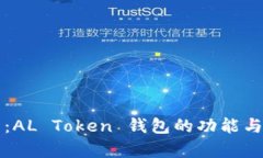 全面解析：AL Token 钱包的功能与使用指南