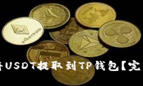 如何将USDT提取到TP钱包？完整指南