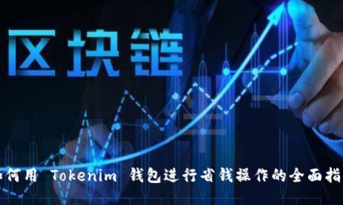 如何用 Tokenim 钱包进行省钱操作的全面指南