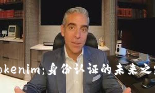 Tokenim：身份认证的未来之路