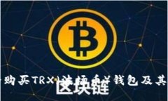 如何安全购买TRX（波场币）钱包及其使用指南