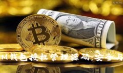 深入解析TokenIM钱包授权管理源码：安全与功能的