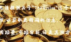 一般来说，＂Tokenim＂在当今的数字资产和区块链