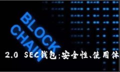 深入解析imToken 2.0 SEC钱包：安全性、使用体验与