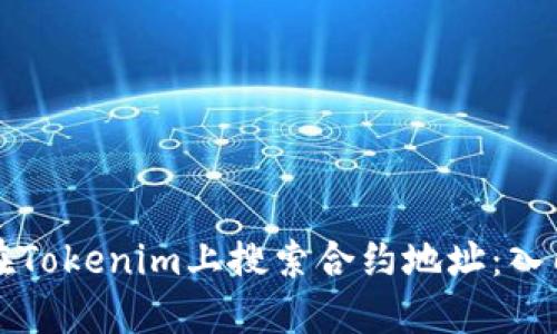 如何在Tokenim上搜索合约地址：入门指南