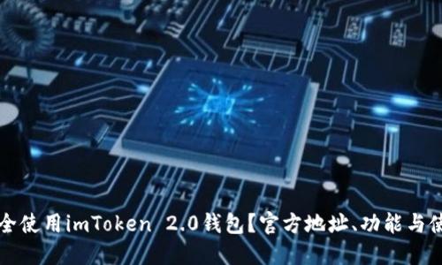 如何安全使用imToken 2.0钱包？官方地址、功能与使用指南