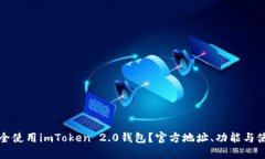 如何安全使用imToken 2.0钱包？官方地址、功能与使