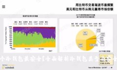 哪个冷钱包最安全？全面解析冷钱包类型及安全