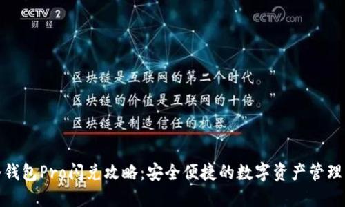 波宝冷钱包Pro闪兑攻略：安全便捷的数字资产管理新选择