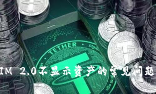 解决TokenIM 2.0不显示资产的常见问题及解决方案