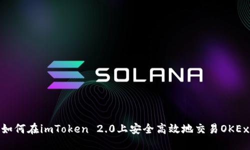 如何在imToken 2.0上安全高效地交易OKEx