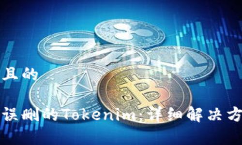 思考一个且的

如何恢复误删的Tokenim：详细解决方案与指南