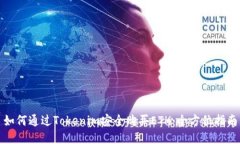 如何通过Tokenim安全购买ETH：全方位指南