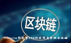 Tokenim钱包中EOS的使用与管理全攻略