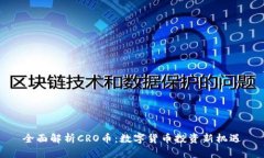 全面解析CRO币：数字货币投资新机遇