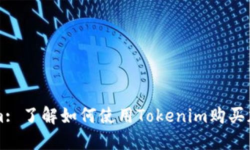 Tokenim: 了解如何使用Tokenim购买加密货币