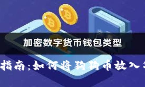 狗狗币存储指南：如何将狗狗币放入华克金钱包？