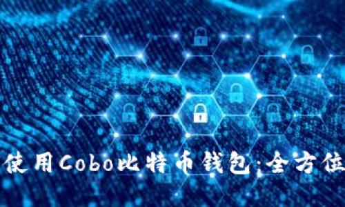 如何使用Cobo比特币钱包：全方位指南