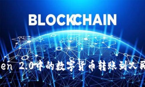 如何将imToken 2.0中的数字货币转账到人民币：完整指南