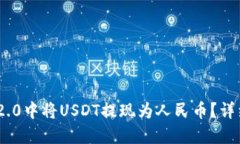 如何在imToken 2.0中将USDT提现为人民币？详细指南