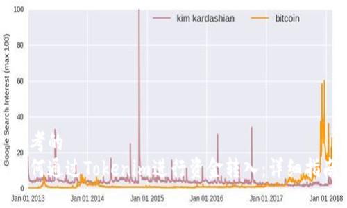 思考的
如何通过Tokenim进行资金转入：详细指南