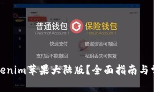 如何使用Tokenim苹果大陆版？全面指南与常见问题解答