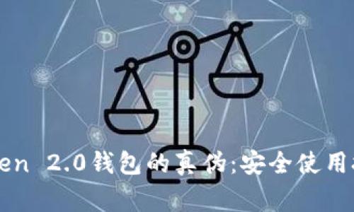 如何辨别imToken 2.0钱包的真伪：安全使用技巧与注意事项