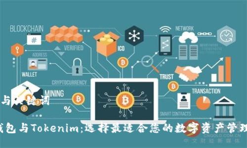 ## 与关键词

TRC钱包与Tokenim：选择最适合您的数字资产管理工具