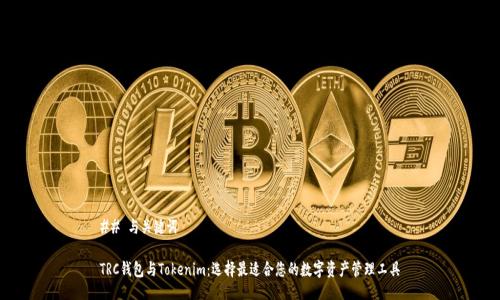 ## 与关键词

TRC钱包与Tokenim：选择最适合您的数字资产管理工具