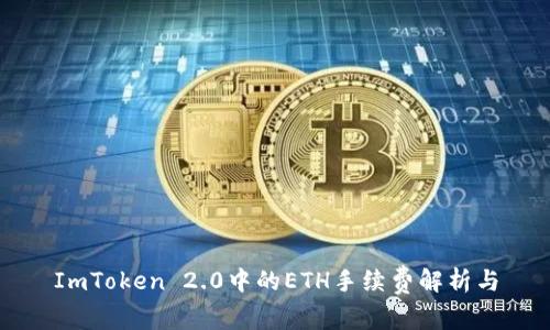 ImToken 2.0中的ETH手续费解析与