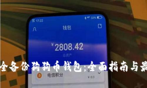 如何安全备份狗狗币钱包：全面指南与最佳实践