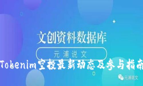 Tokenim空投最新动态及参与指南