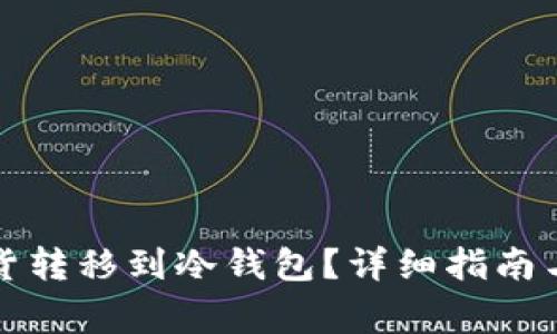如何将现货转移到冷钱包？详细指南与注意事项