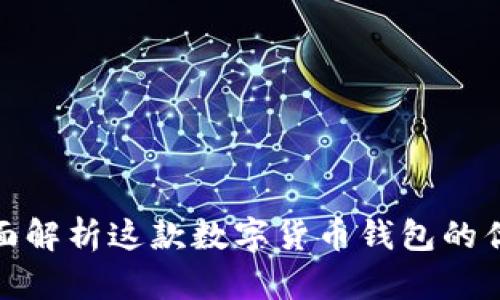 AL Link钱包：全面解析这款数字货币钱包的优缺点与使用体验