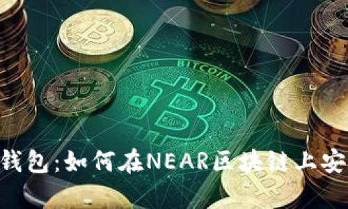 全面解析Trust钱包：如何在NEAR区块链上安全管理数字资产